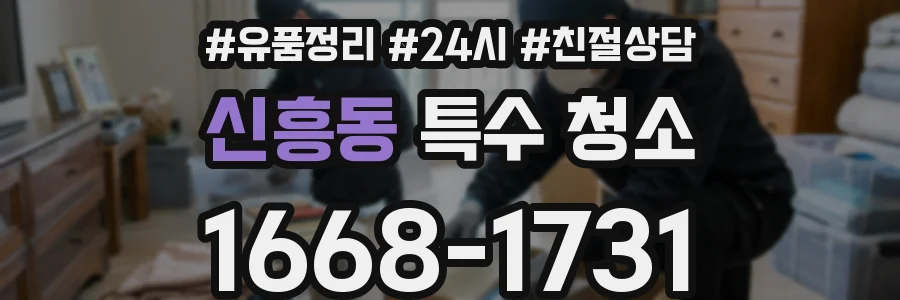 신흥동 특수 청소