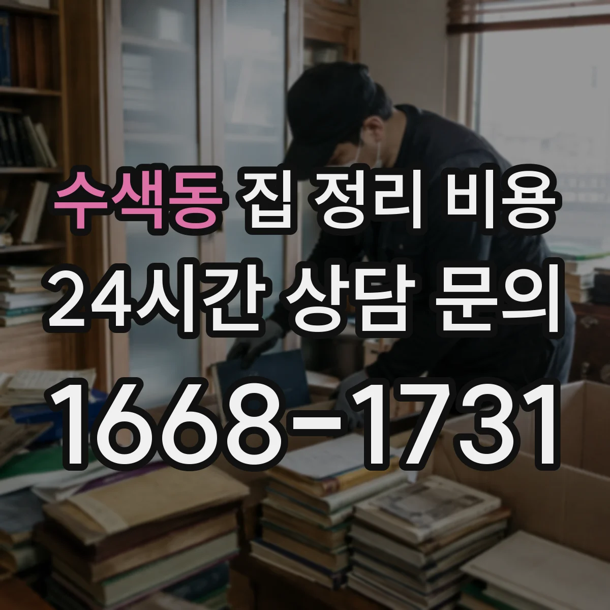 수색동 집 정리 비용