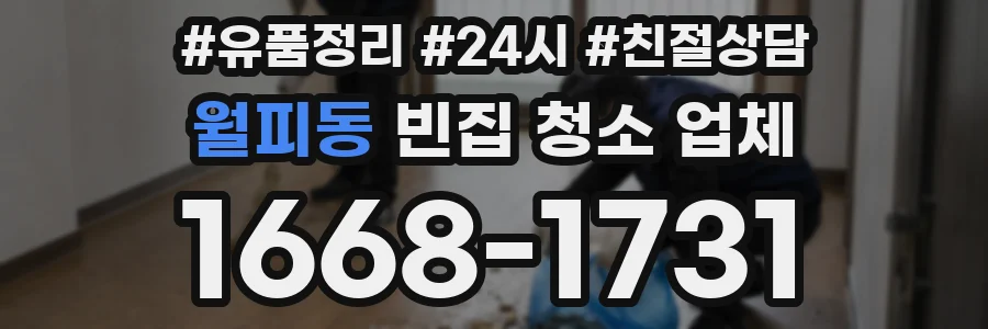 월피동 빈집 청소 업체