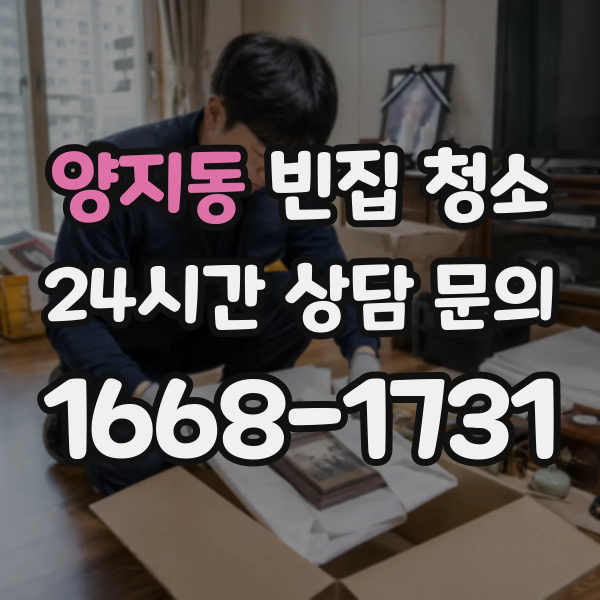 양지동 빈집 청소