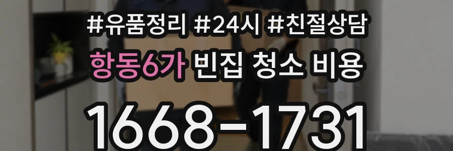 항동6가 빈집 청소 비용