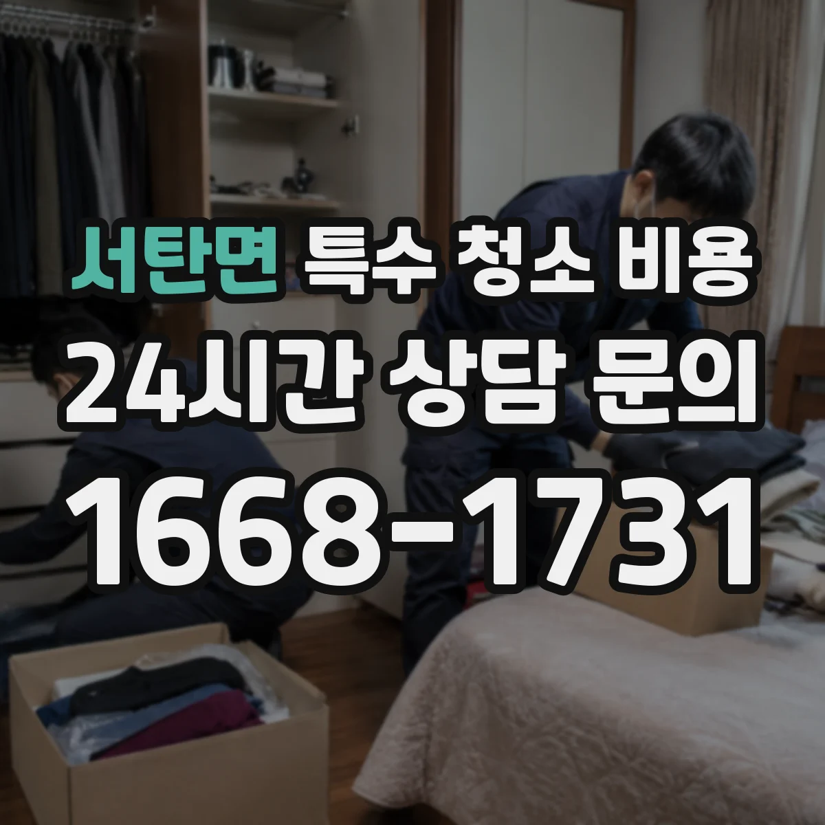 서탄면 특수 청소 비용