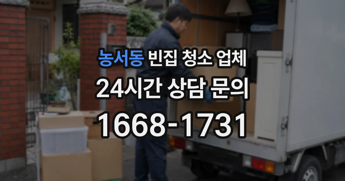 농서동 빈집 청소 업체