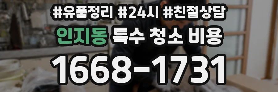 인지동 특수 청소 비용