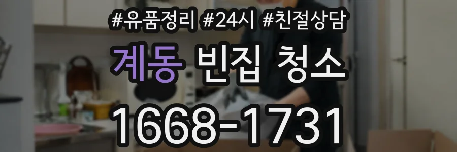 계동 빈집 청소