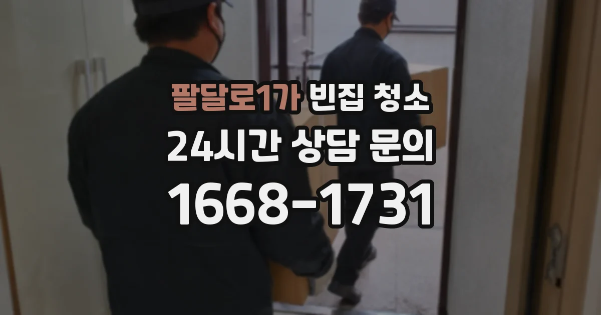 팔달로1가 빈집 청소