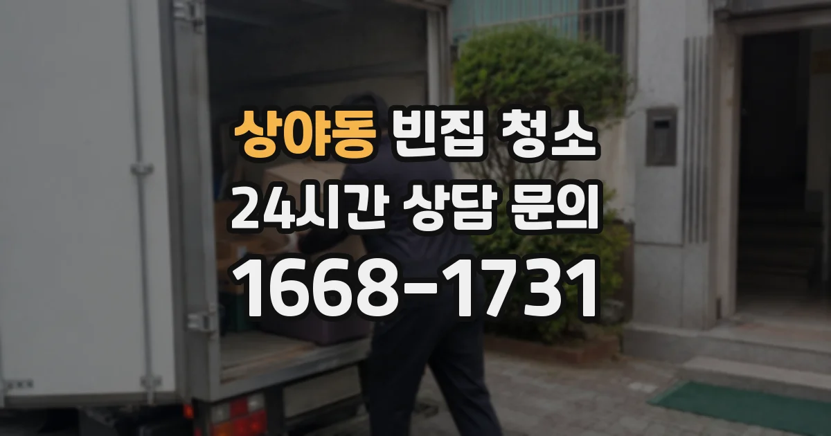 상야동 빈집 청소