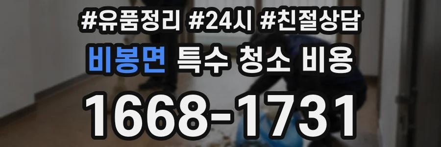비봉면 특수 청소 비용