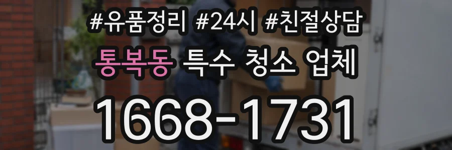 통복동 특수 청소 업체