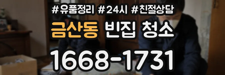 금산동 빈집 청소