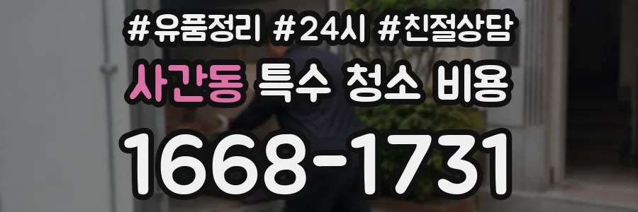 사간동 특수 청소 비용