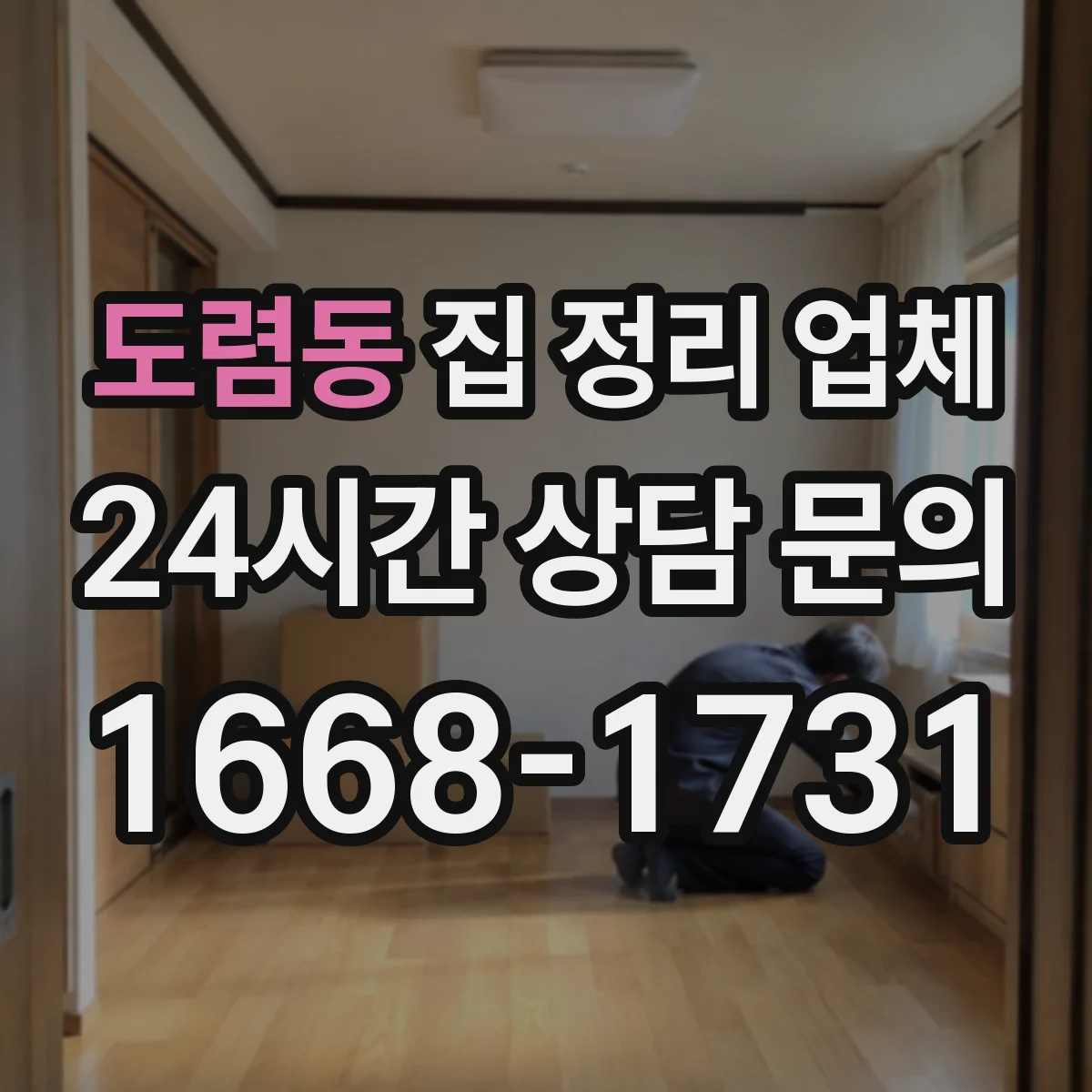 도렴동 집 정리 업체