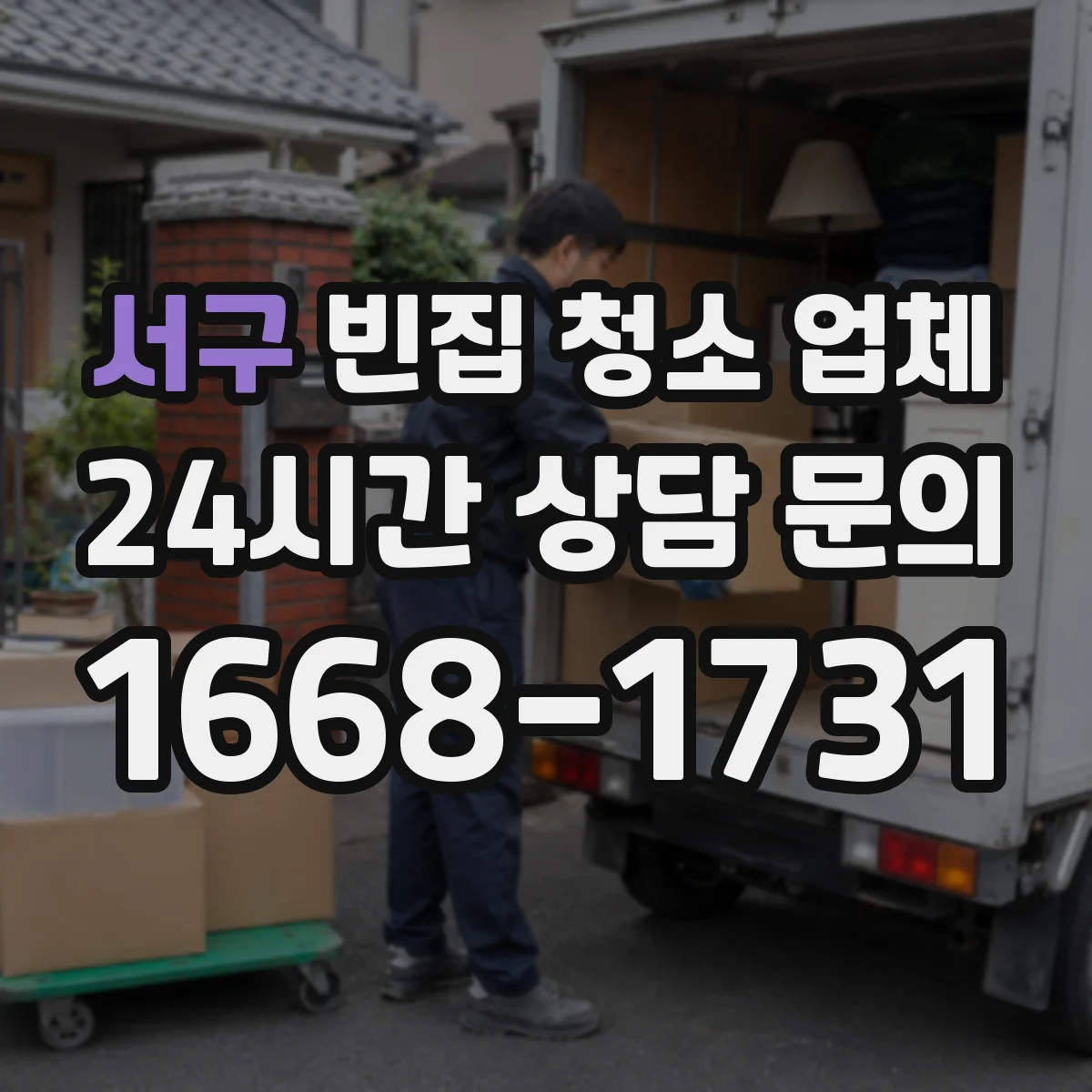 서구 빈집 청소 업체 철거 제외 청소 범위와 가격 포인트
