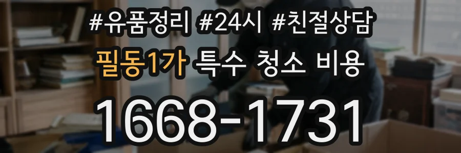 필동1가 특수 청소 비용