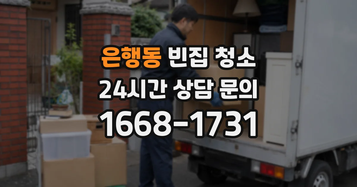 은행동 빈집 청소