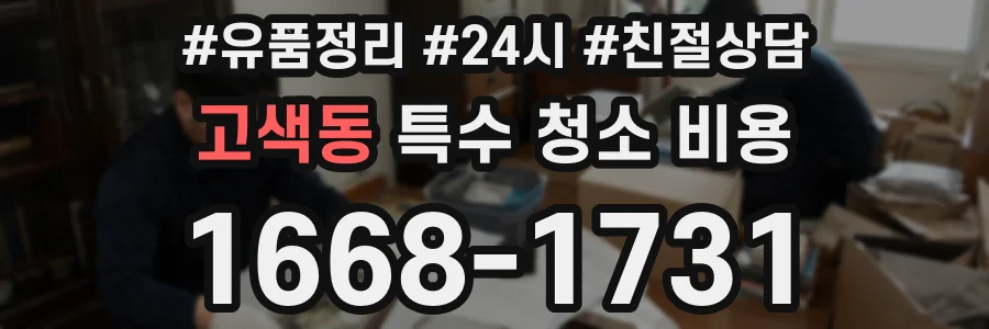 고색동 특수 청소 비용