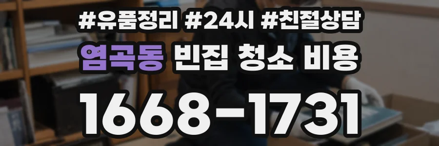 염곡동 빈집 청소 비용