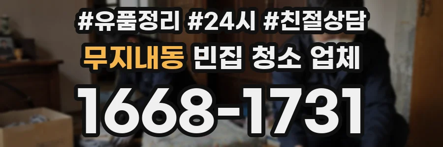 무지내동 빈집 청소 업체