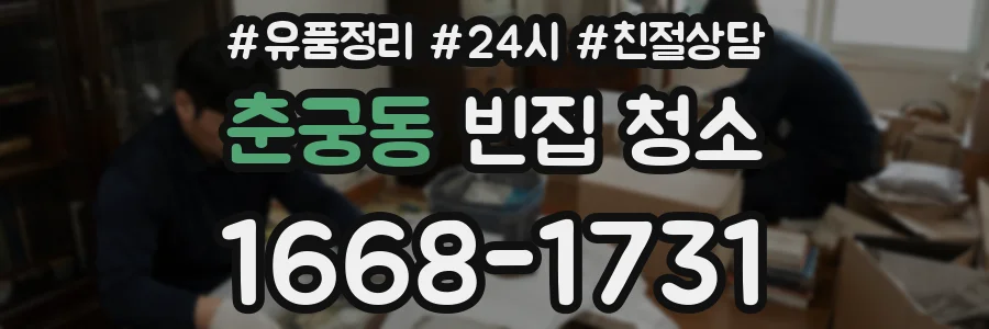 춘궁동 빈집 청소