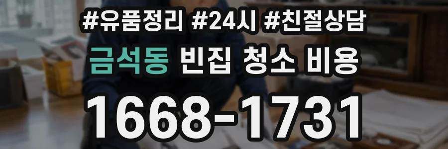 금석동 빈집 청소 비용
