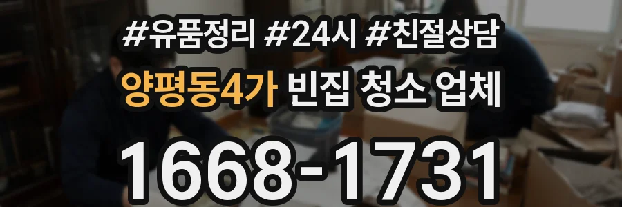 양평동4가 빈집 청소 업체