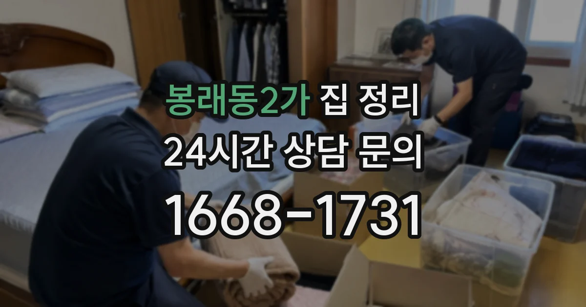봉래동2가 집 정리