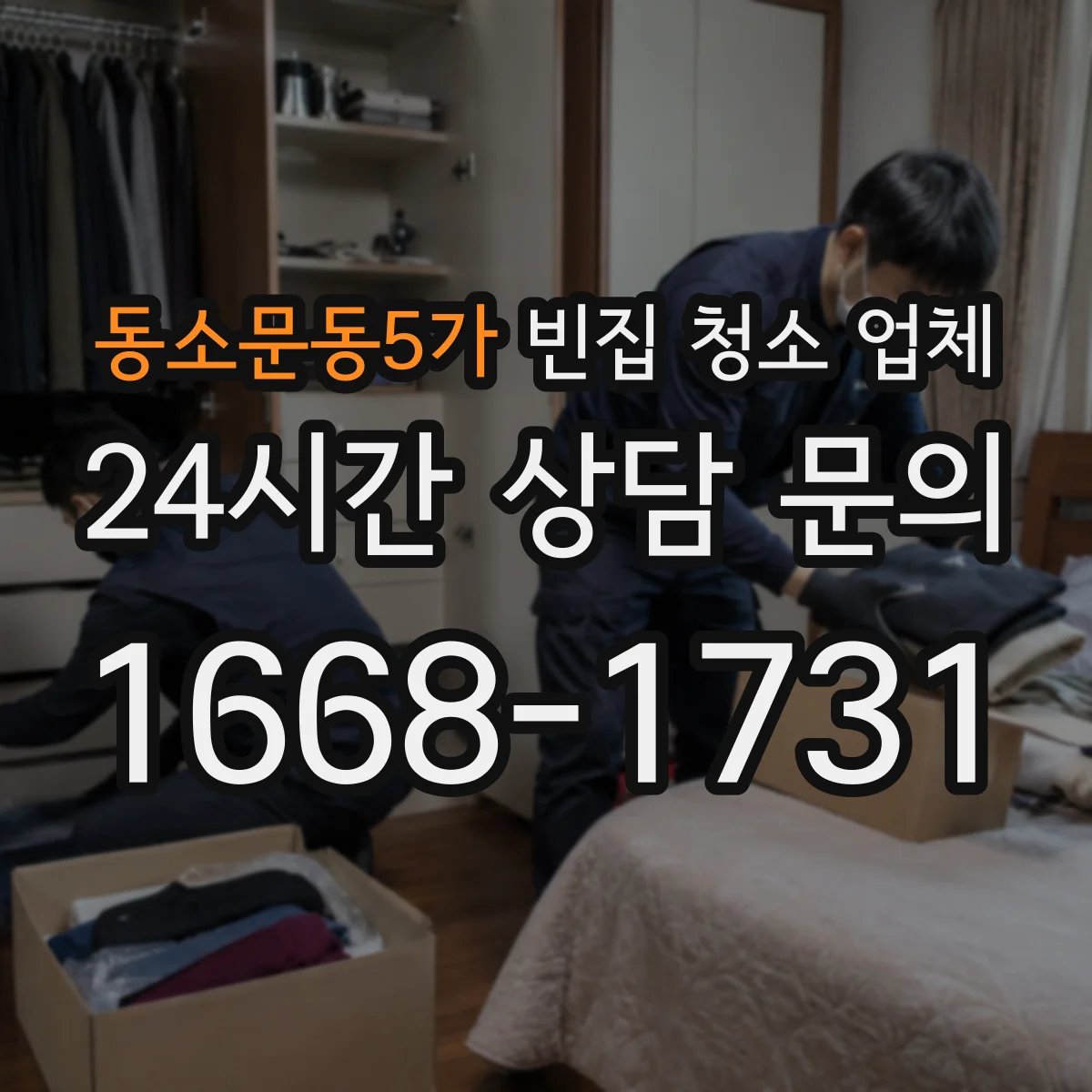동소문동5가 빈집 청소 업체