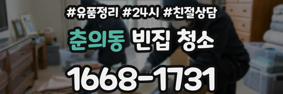 춘의동 빈집 청소