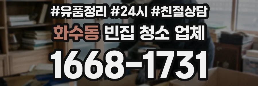 화수동 빈집 청소 업체