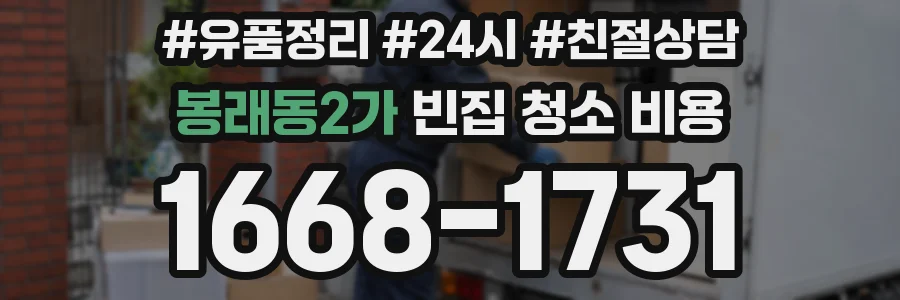 봉래동2가 빈집 청소 비용