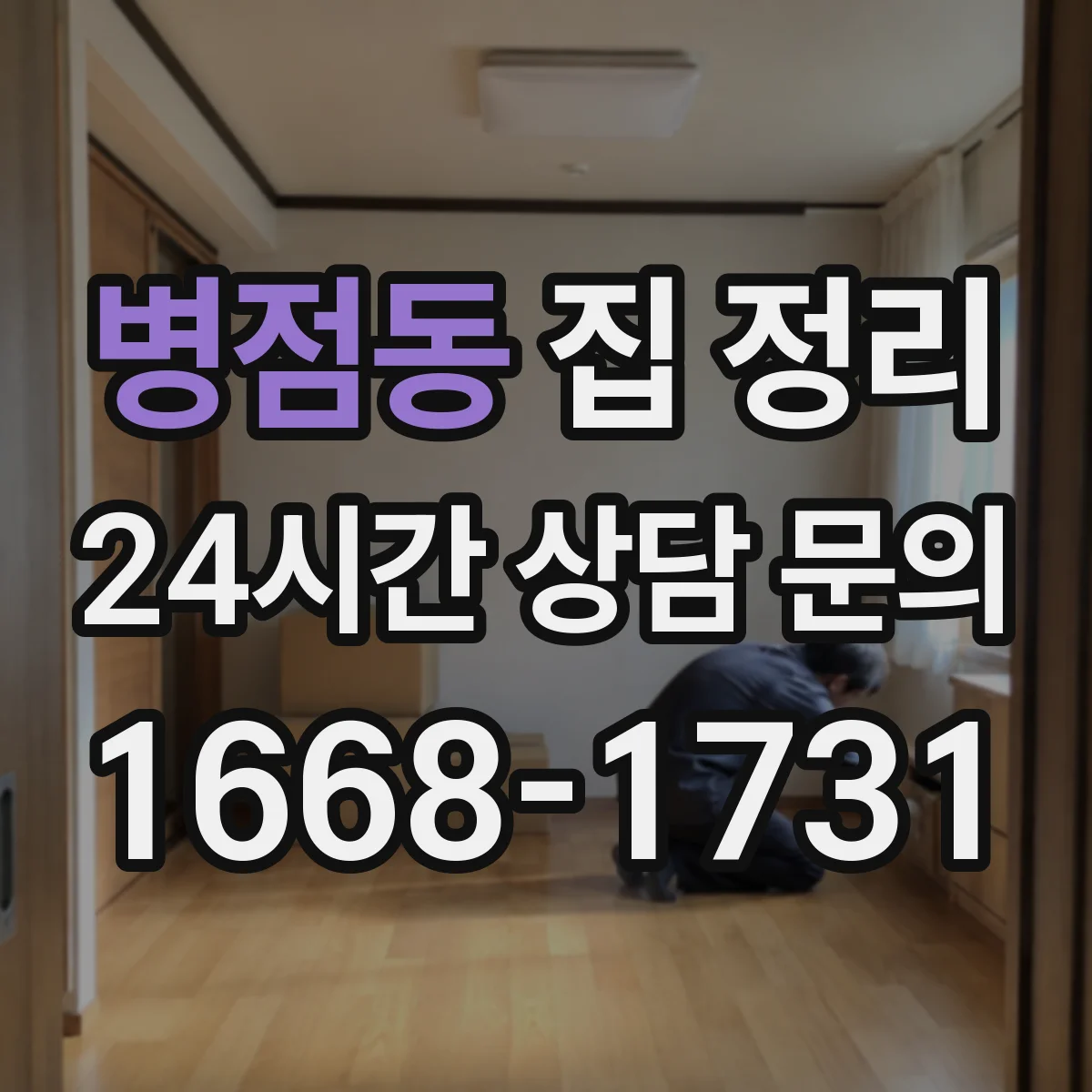 병점동 집 정리
