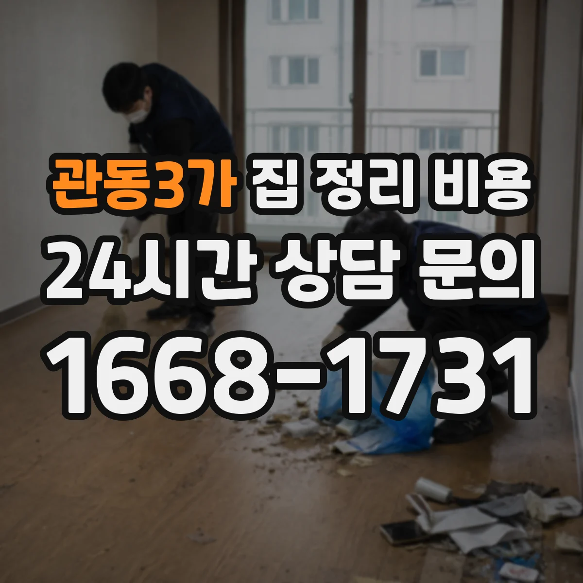 관동3가 집 정리 비용