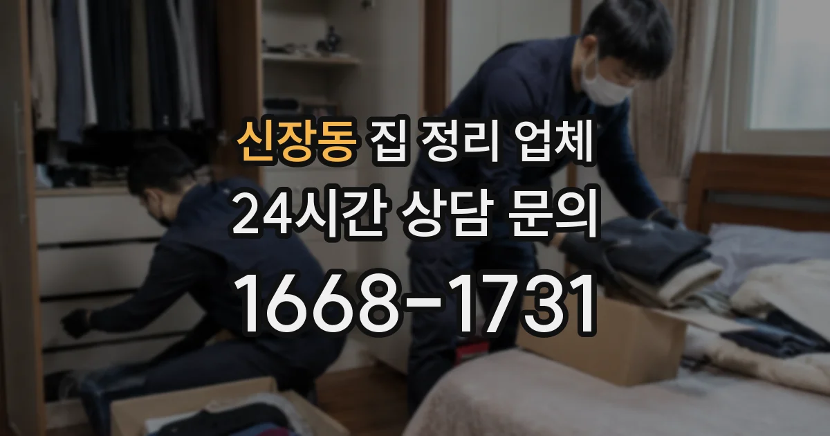 신장동 집 정리 업체