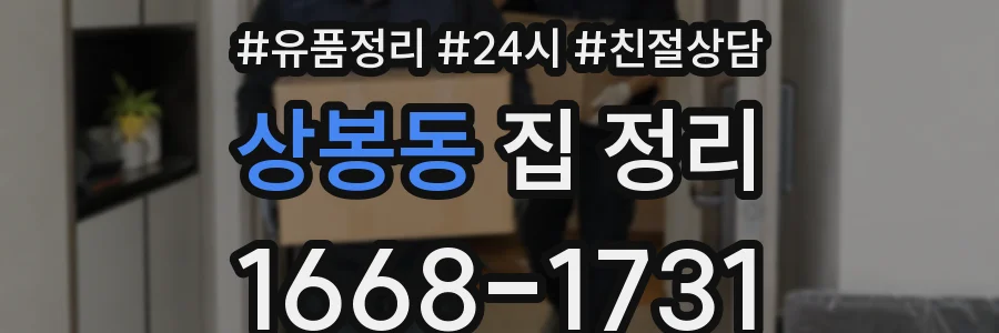 상봉동 집 정리