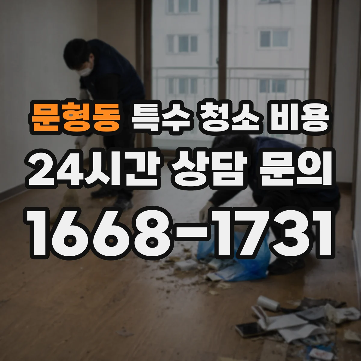 문형동 특수 청소 비용