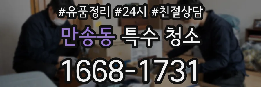 만송동 특수 청소
