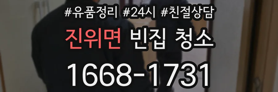진위면 빈집 청소