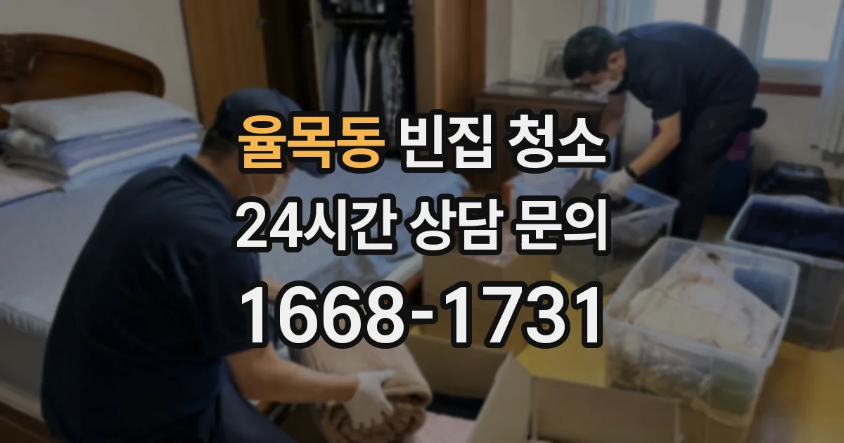 율목동 빈집 청소