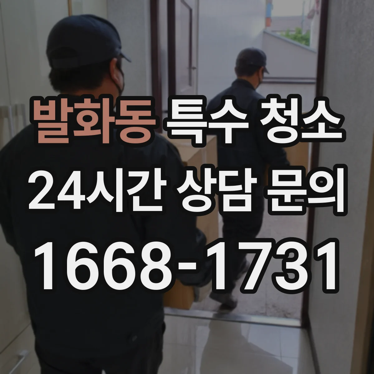 발화동 특수 청소