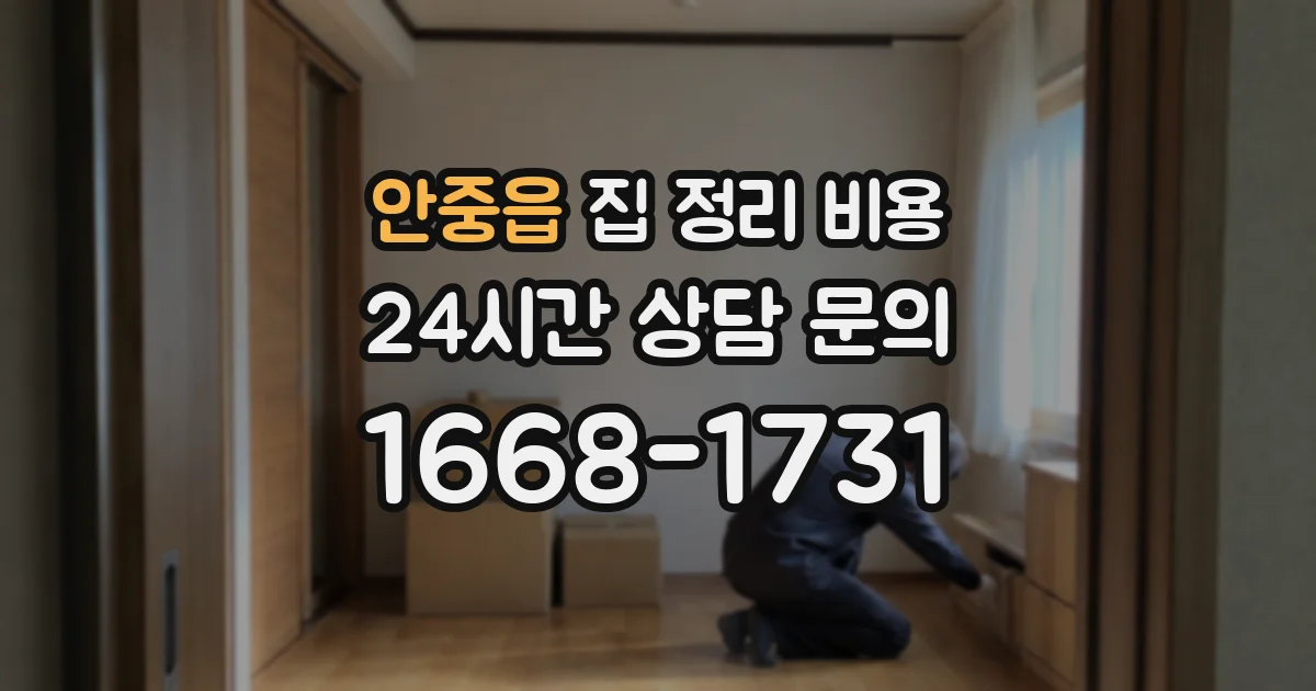 안중읍 집 정리 비용