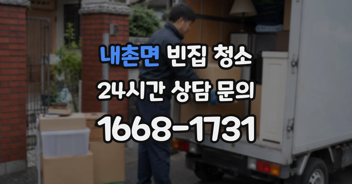 내촌면 빈집 청소