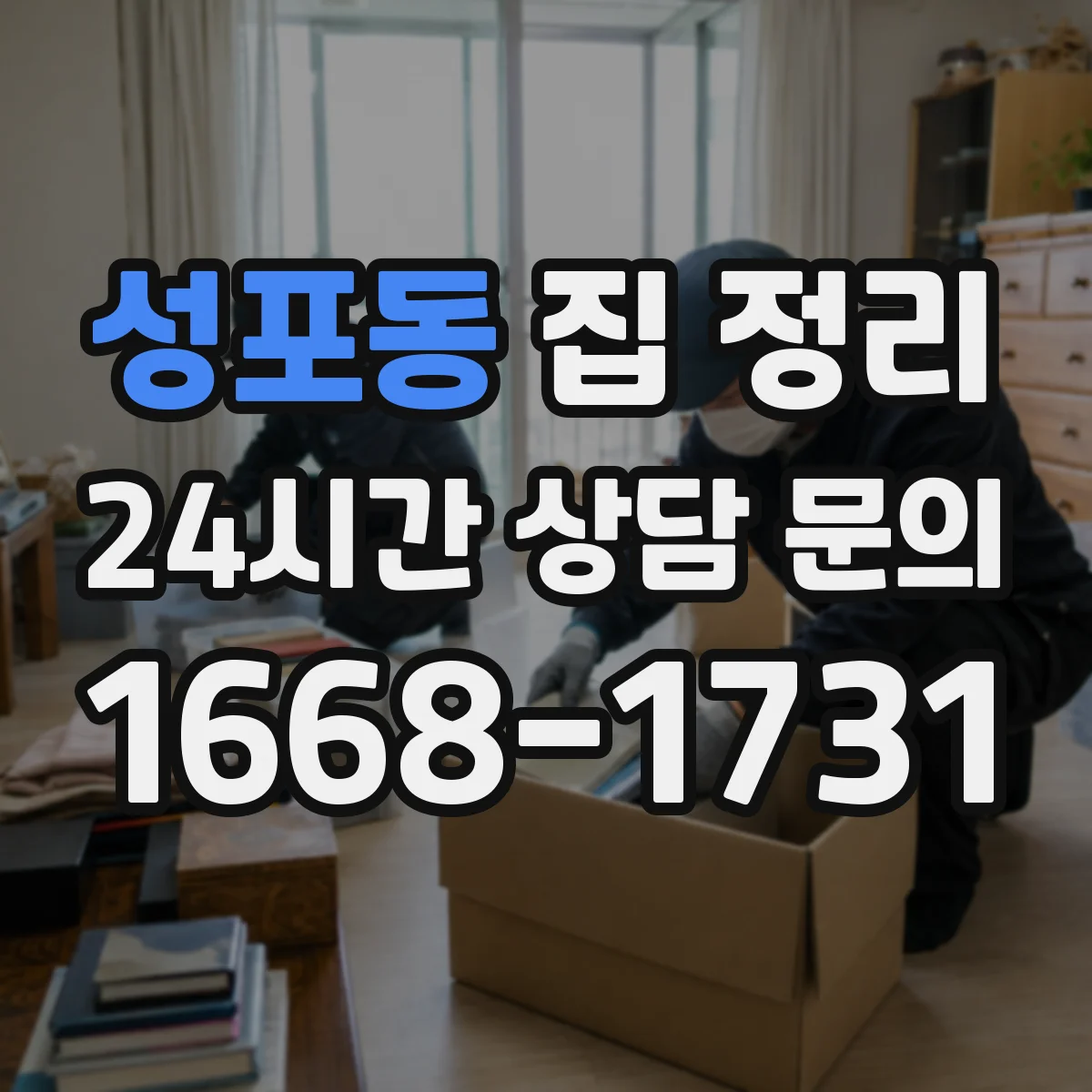성포동 집 정리