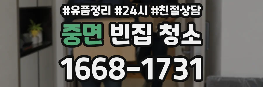 중면 빈집 청소