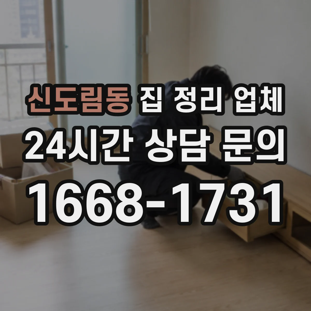 신도림동 집 정리 업체