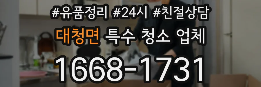 대청면 특수 청소 업체