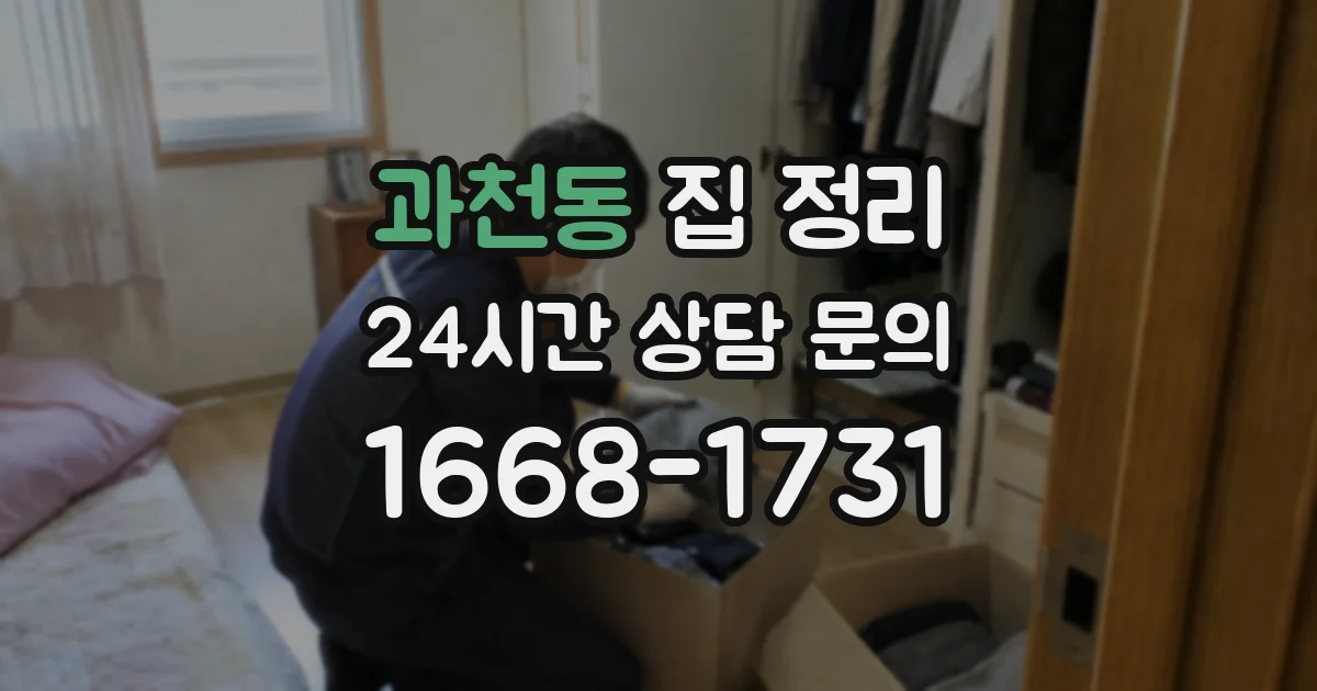 과천동 집 정리