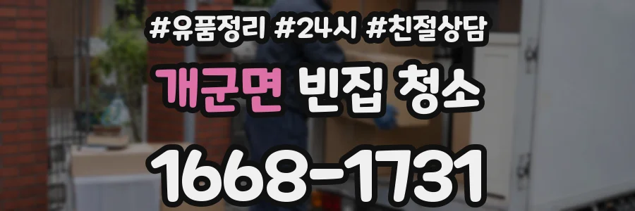 개군면 빈집 청소