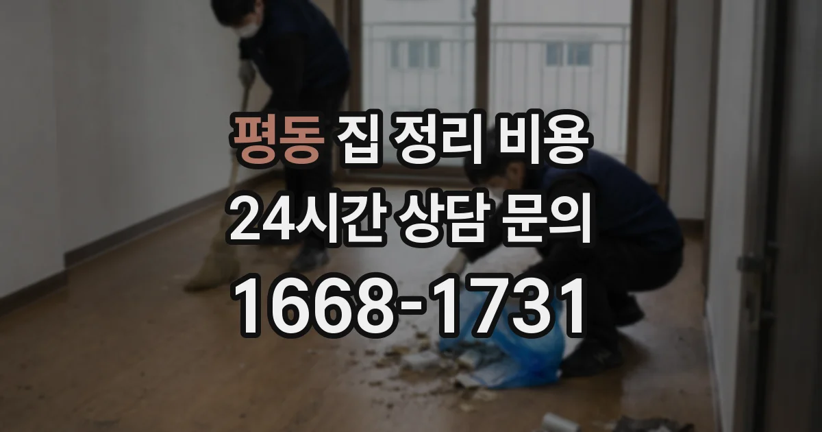 평동 집 정리 비용