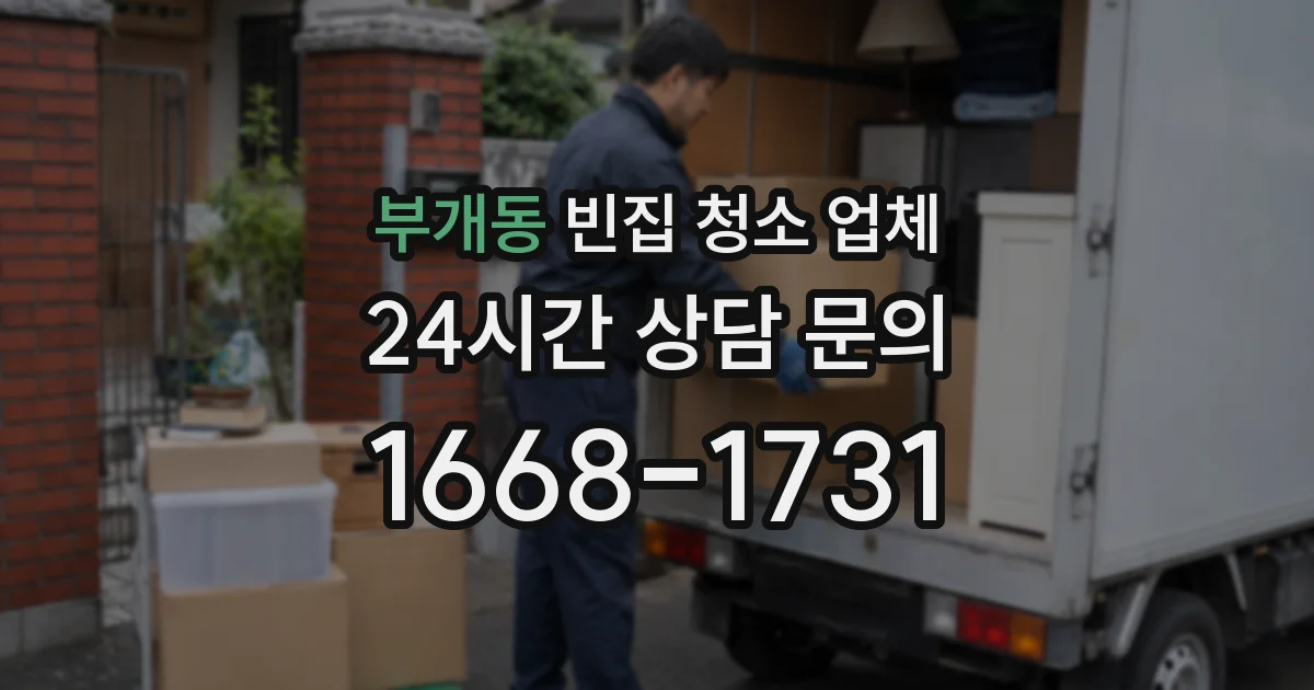 부개동 빈집 청소 업체