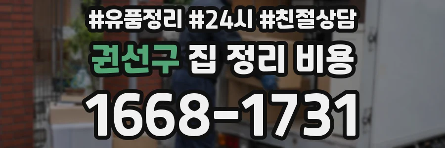 권선구 집 정리 비용